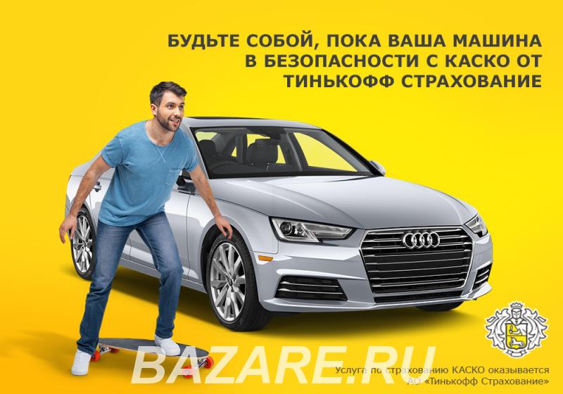 Каско автострахование на месяц с автоматическим продлением,  Екатеринбург