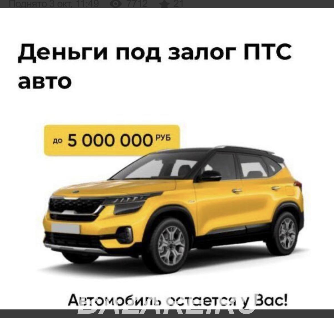 Срочный займ под залог автомобиля, Москва
