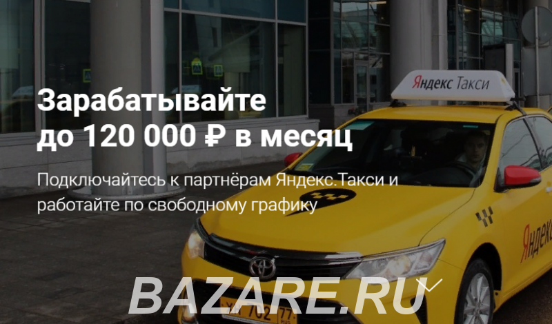 Требуется водитель Яндекс Такси, Таганрог