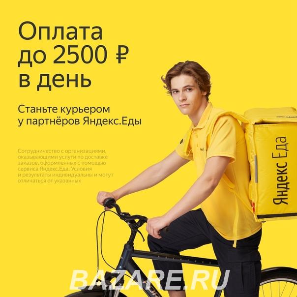 Курьер Доставщик к партнеру сервиса Яндекс. Еда
