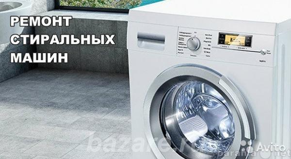 Ремонт стиральных машин,  Томск
