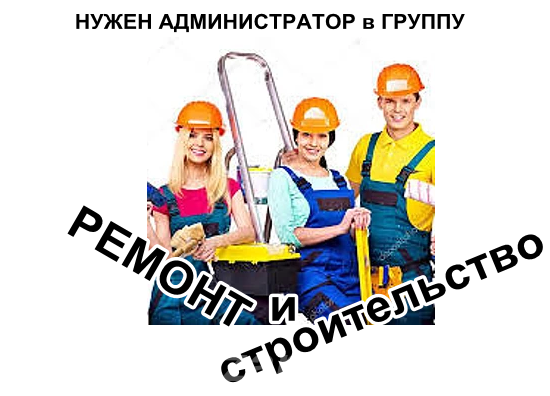 Ищу администратора в группу по строительству, Урюпинск