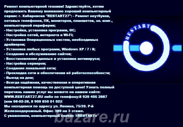 Сервисное обслуживание компьютерной техники от компании RestArt .,  Хабаровск
