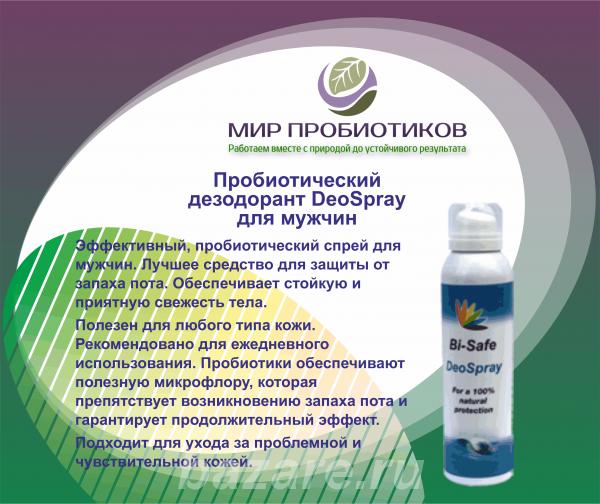 Bi-safe Пробиотический дезодорант синий Deodorant men s,  Липецк