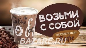 Готовый бизнес Кофе с собой, Москва