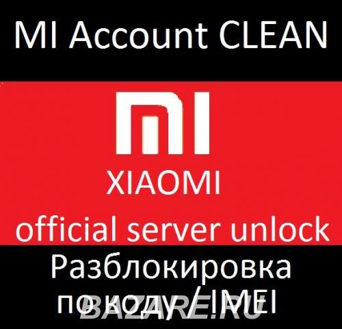 Xiaomi Mi account отвязка, разблокировка Россия, Украина, . ...