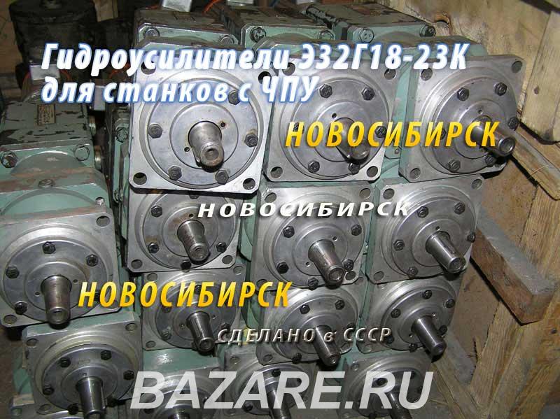 Гидроусилители Э32Г18-23К для станков с ЧПУ,  Новосибирск