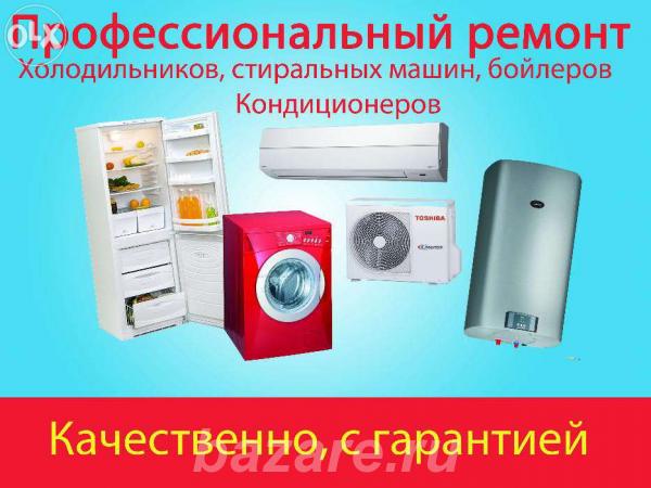 Ремонт быт-техники-холодильников-стиральных машин, Краснодар