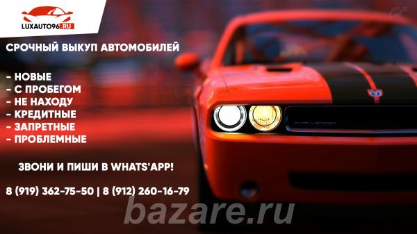 Выкуп автомобилей в день обращения,  Екатеринбург