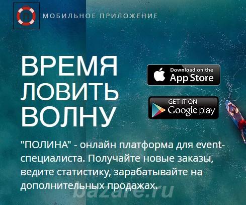 Мобильное приложение Полина увеличит ваш доход, Москва