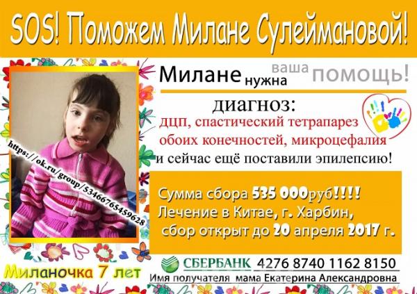 Помогите семилетней Милане Сулеймановой,  Оренбург