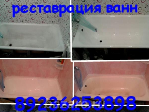 Реставрация ванн, сан. тех. услуги,  Кемерово