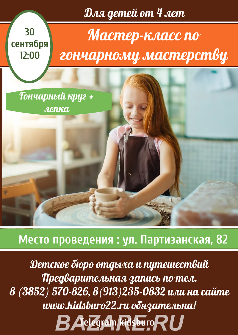 30 сентября в 12 00 Мастер-класс по гончарному мастерству . ...,  Барнаул