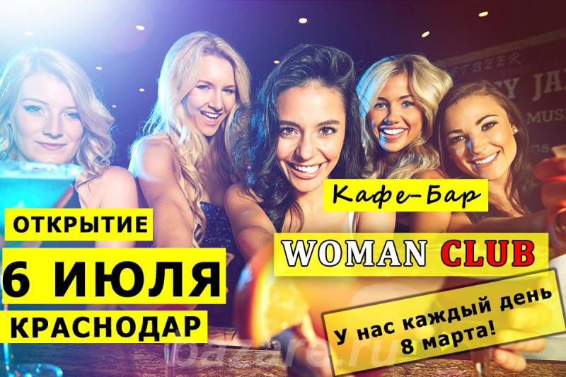 6 июля открытие нового формата кафе-бар Womanclub, Краснодар