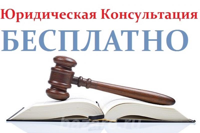 Круглосуточная помощь адвоката. Бесплатная помощь по . .., Москва