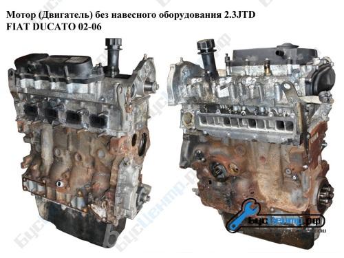 Мотор Двигатель без навесного оборудования 2.3MJET Fiat Ducato 06-, Москва