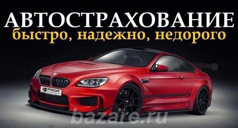Застраховать автомобиль онлайн, Нижний Новгород