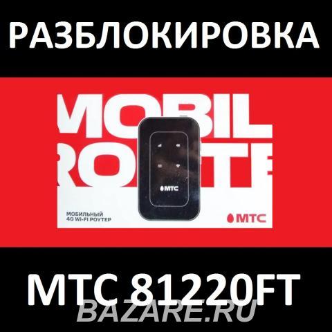 МТС 81220FT официальная разблокировка, код от оператора, Санкт-Петербург
