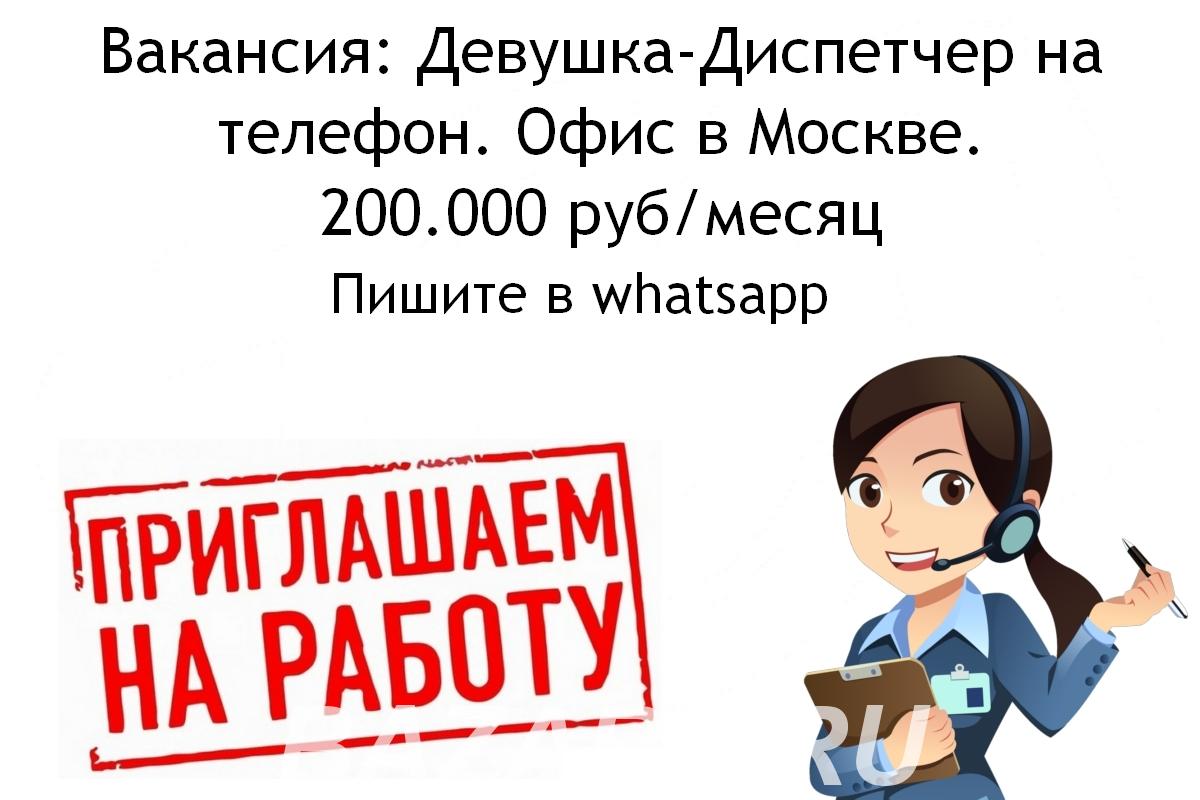 Вакансия диспетчер на телефон - офис в Москве - 200 тысяч в ..., Москва м. Варшавская