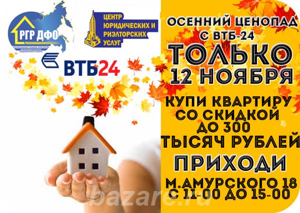 Акция Осенний Ценопад с ВТБ-24,  Хабаровск