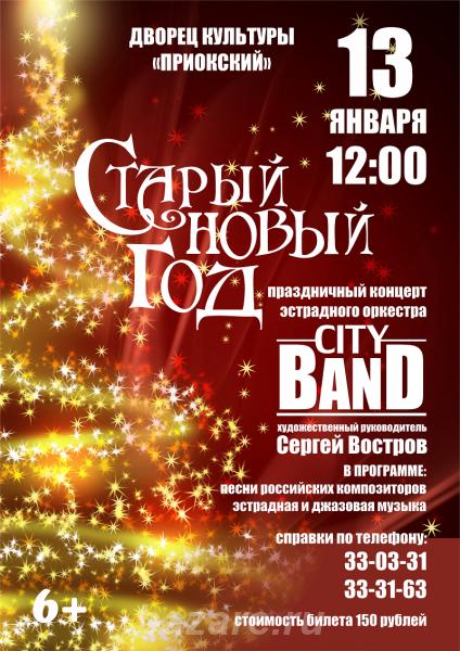 Праздничный концерт эстрадного оркестра City Band,  Рязань