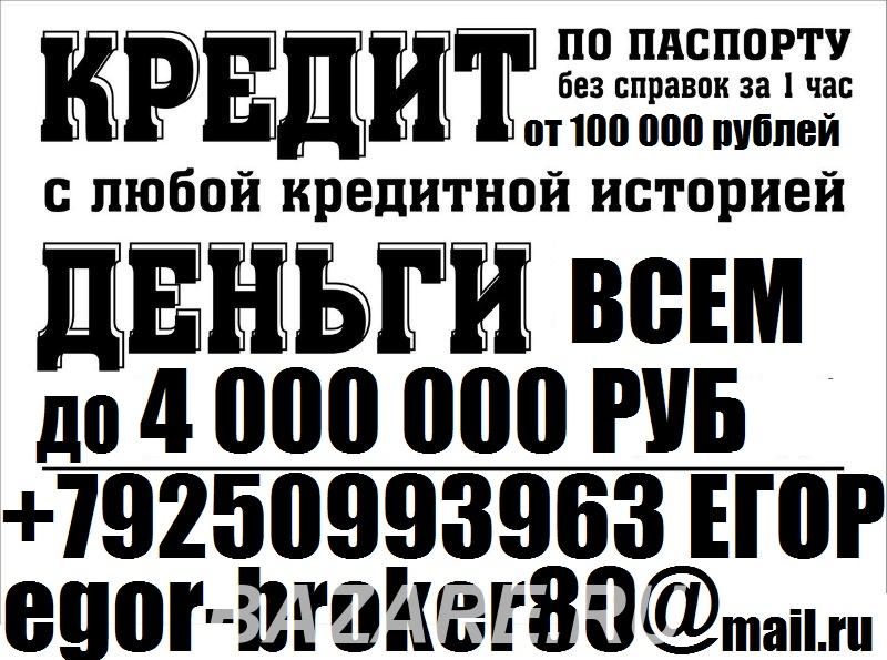 Кредит в день обращения всем Кредитный рейтинг не важен. ..., Москва