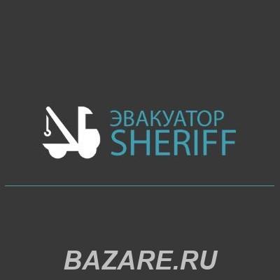 Техпомощь на дороге выездная Эвакуатор Sheriff, Москва