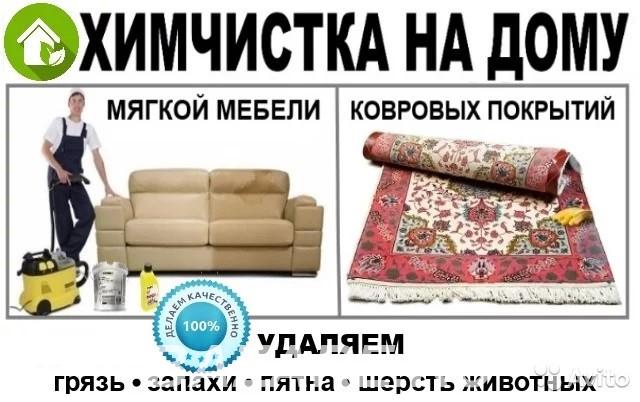 Химчистка мебели, ковров, матрасов и т. д., Краснодар