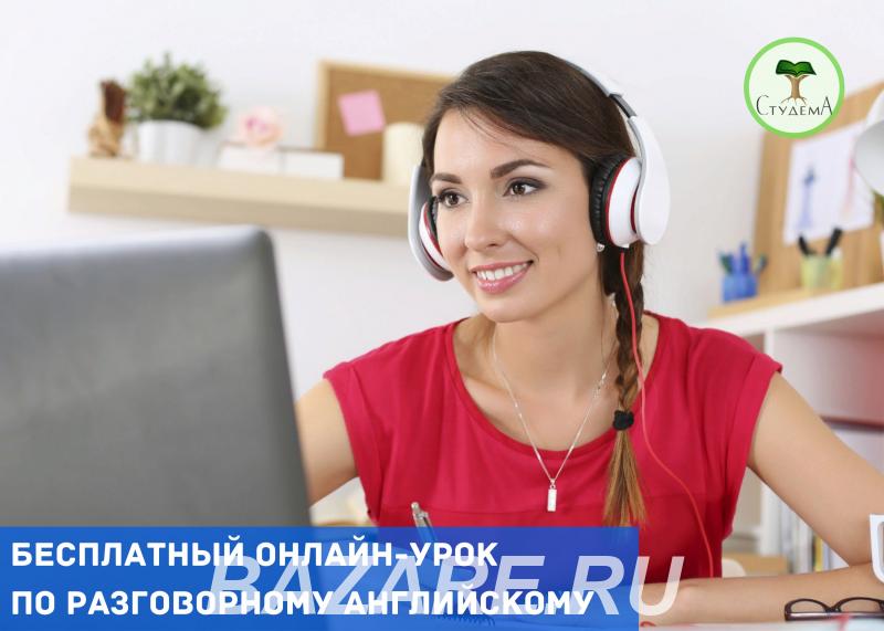 Бесплатный онлайн-урок по разговорному английскому,  Екатеринбург