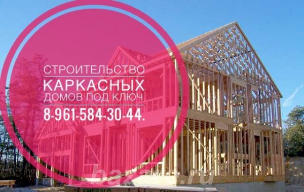 Строительство Каркасных домов под ключ., Краснодар