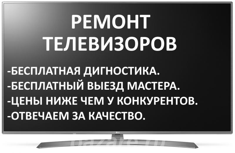 Ремонт Плазменных и Жидкокристалических LCD, LED телевизоров, Москва м. Братиславская