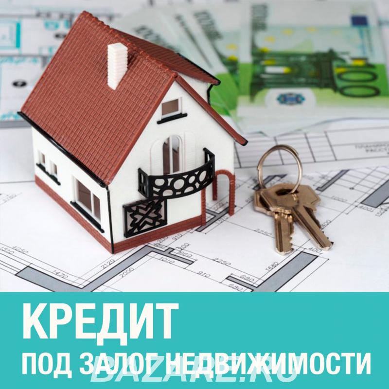 Кредит под залог недвижимости от 100000 рублей, Нижний Новгород