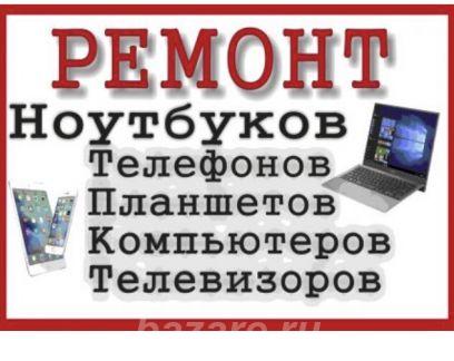 Ремонт телевизоров, ноутбуков, компьютеров, планшетов, ..., Москва
