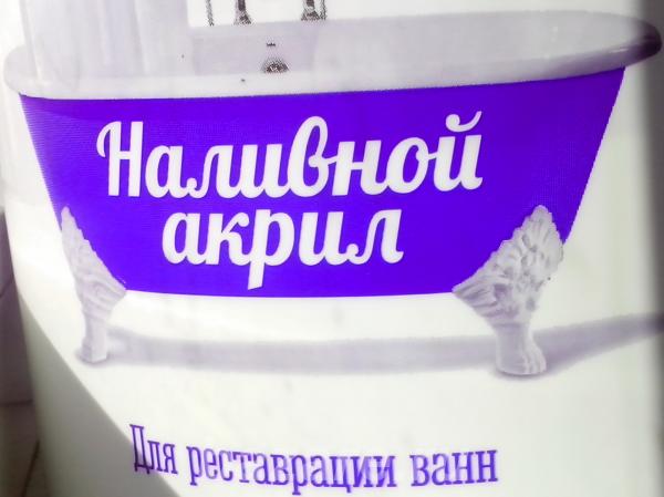 реставрация ванны акрилом,  Томск