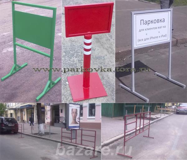 Парковочные переносные барьеры, рекламные стойки, Москва