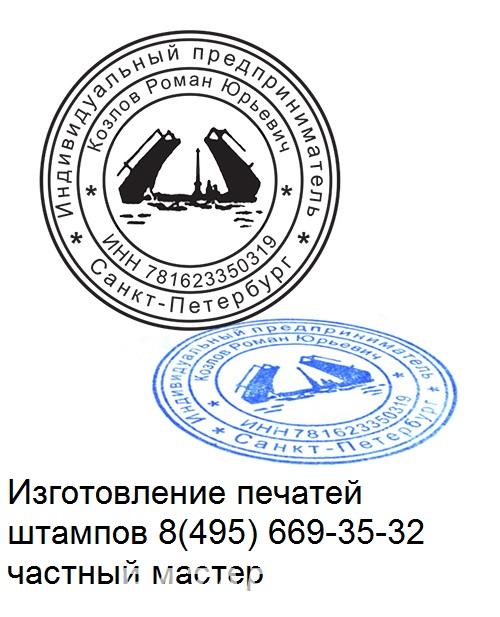 Сделать дубликат печати или штампа у частного мастера, Москва
