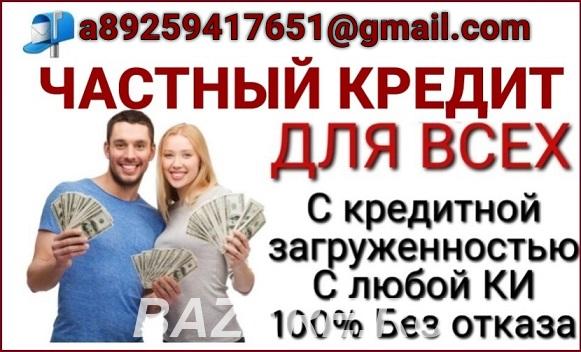 Надежное предложение в получении кредита, частное ..., Санкт-Петербург