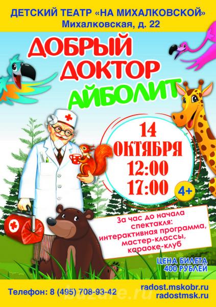 Детская сказка Добрый доктор Айболит, Москва