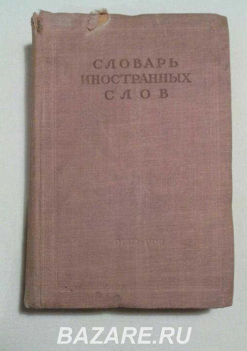 Краткий словарь иностранных слов 1947 года, Москва м. Савеловская