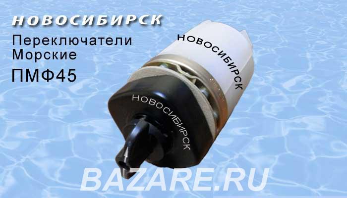 Переключатели ПМФ, ПМФ45, ПМФ90, ПМВФ,  Новосибирск