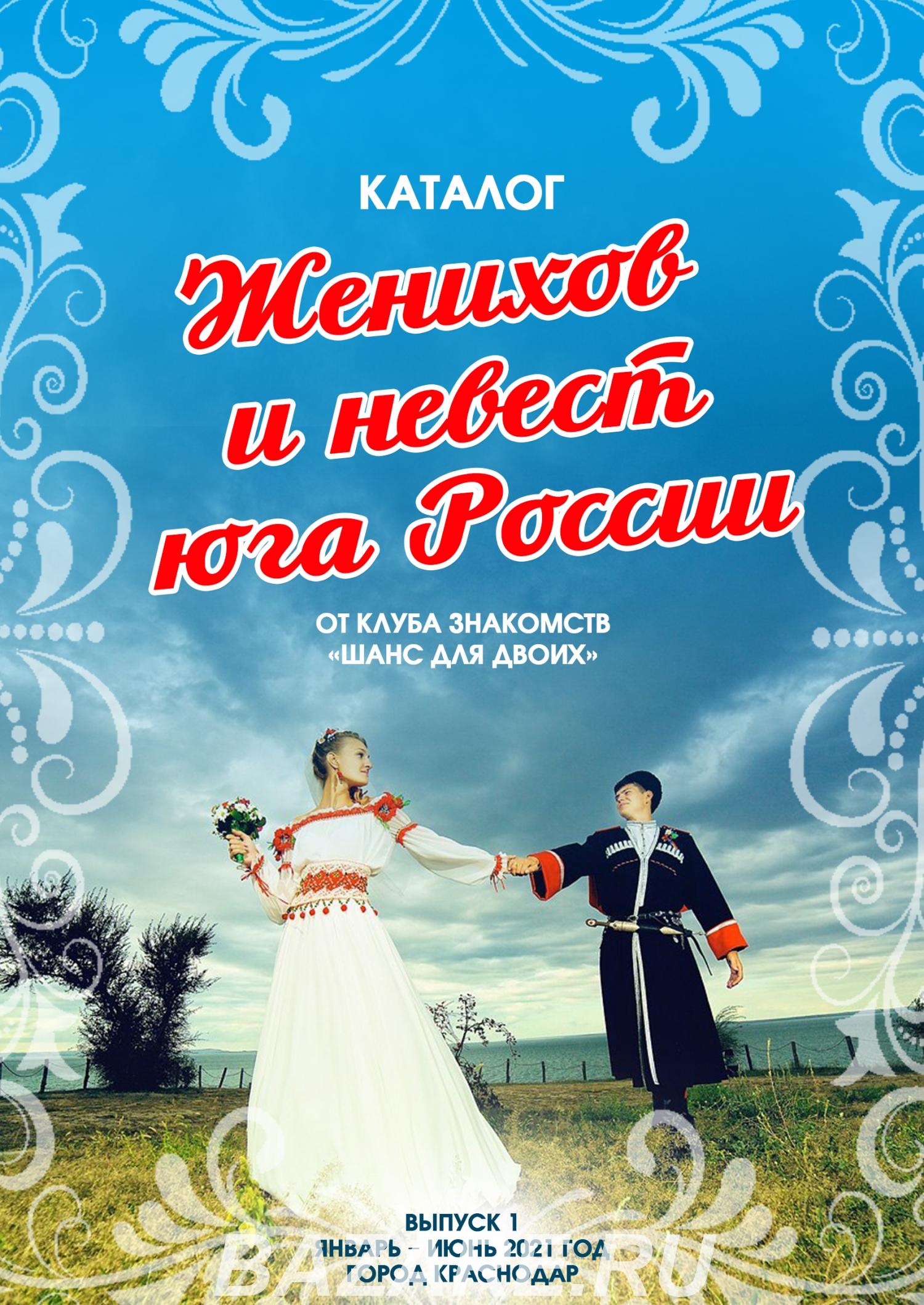 Издание каталога Женихов и невест юга России - ищем . .., Краснодар