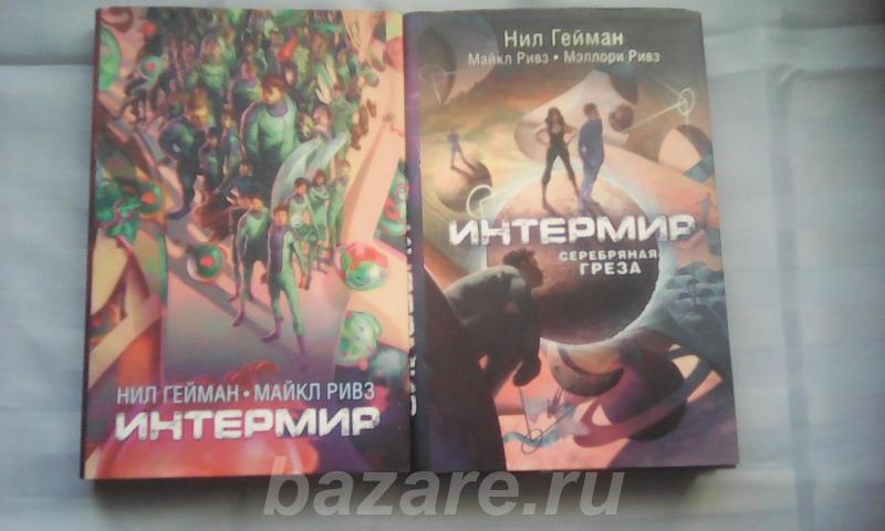 Нил Гейман- Интермир обе книги,  Новосибирск