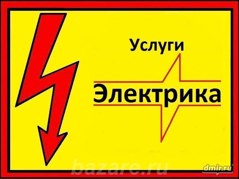 Электрик на дом. 24 часа, Нижний Новгород