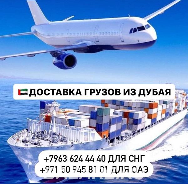 Доставка грузов и товаров из Дубая и ОАЭ с гарантией, Москва