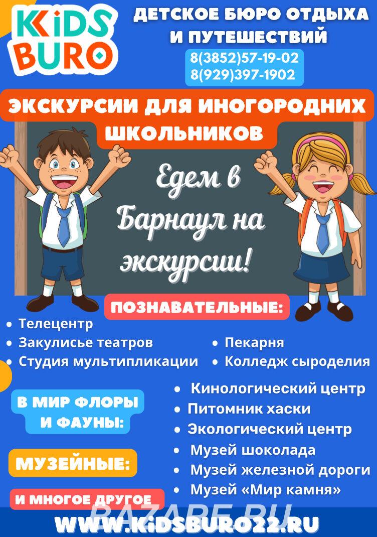 Экскурсии для школьников,  Барнаул