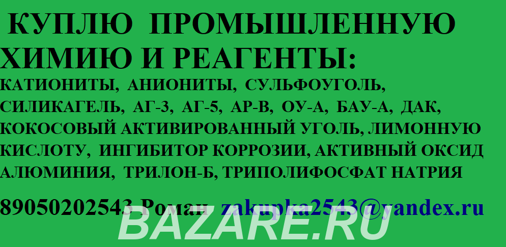 Покупаем ионообменные смолы, активированные угли,  Саратов