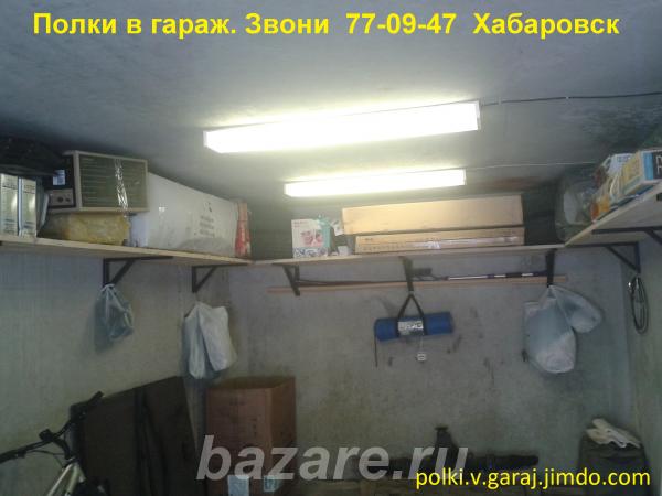Полки в гараж,  Хабаровск