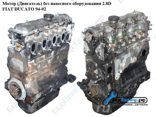 Мотор Двигатель без навесного оборудования 2.8D Fiat Ducato 94-, Москва