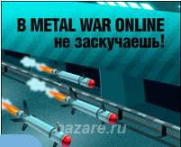 Классная браузерная игра Metal War Online,  Сыктывкар