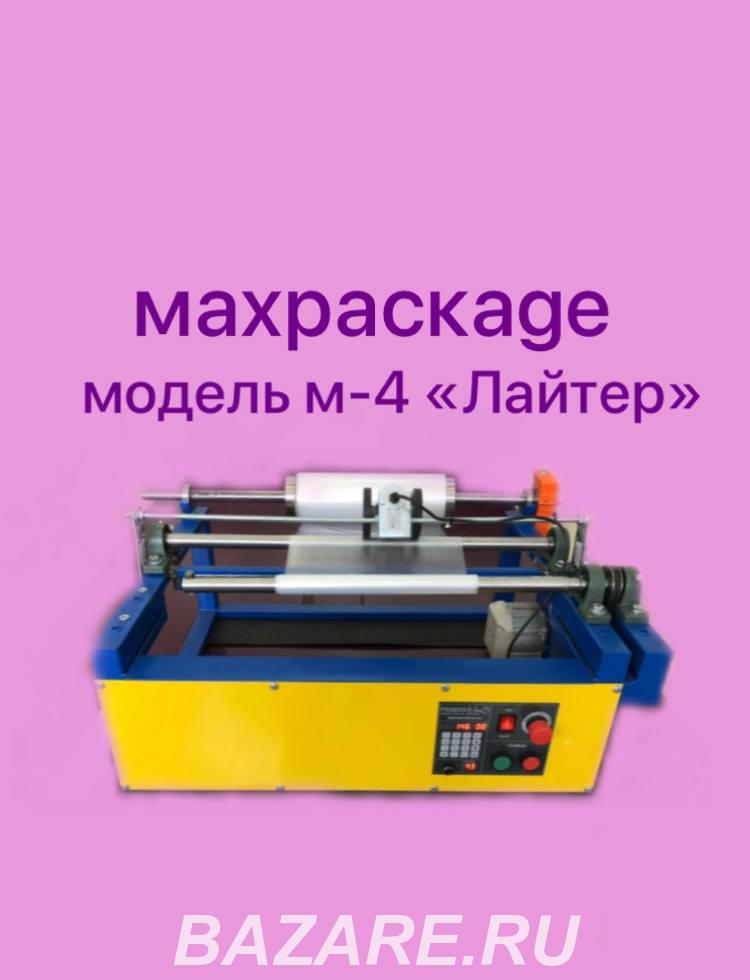 перемоточное оборудование MAXPACKAGE модель-4 Лайтер, Москва